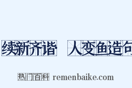 续新齐谐·人变鱼造句是什么意思的图片